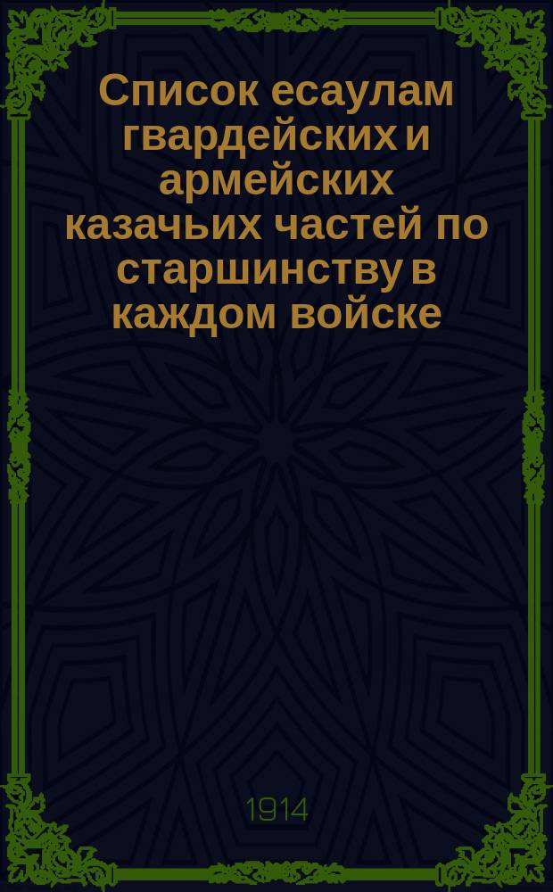 Список есаулам гвардейских и армейских казачьих частей по старшинству в каждом войске : Сост. по 10 янв. 1914 г