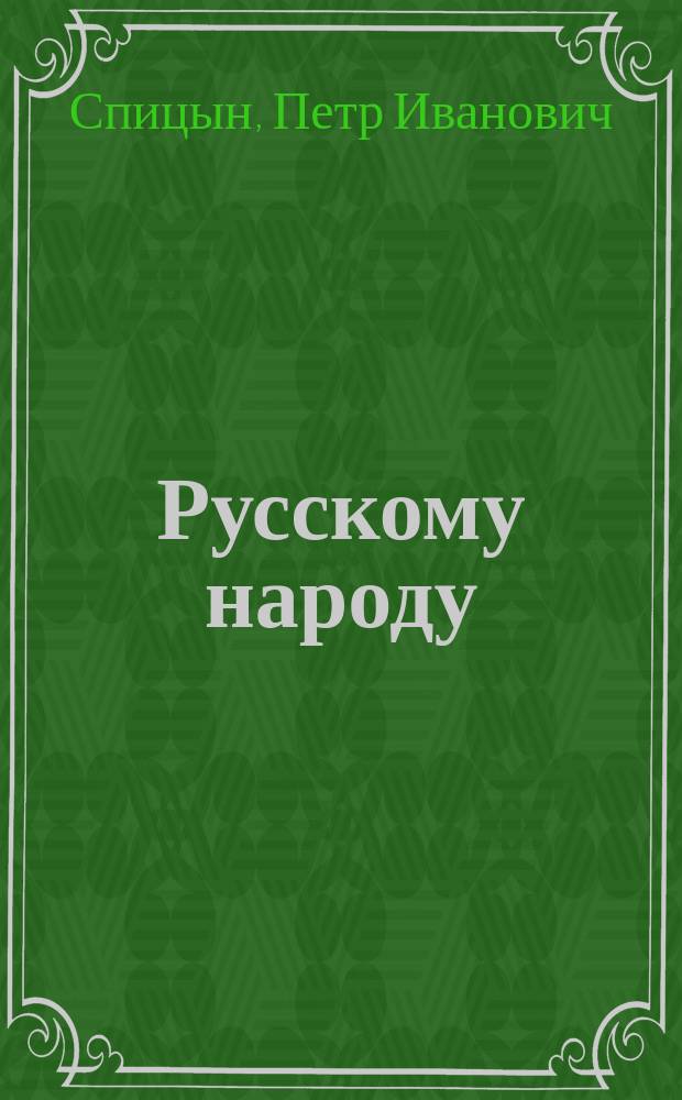 Русскому народу : Юбил. темы для бесед по душе на 1913 г. : В память 300-летия царствования дома Романовых