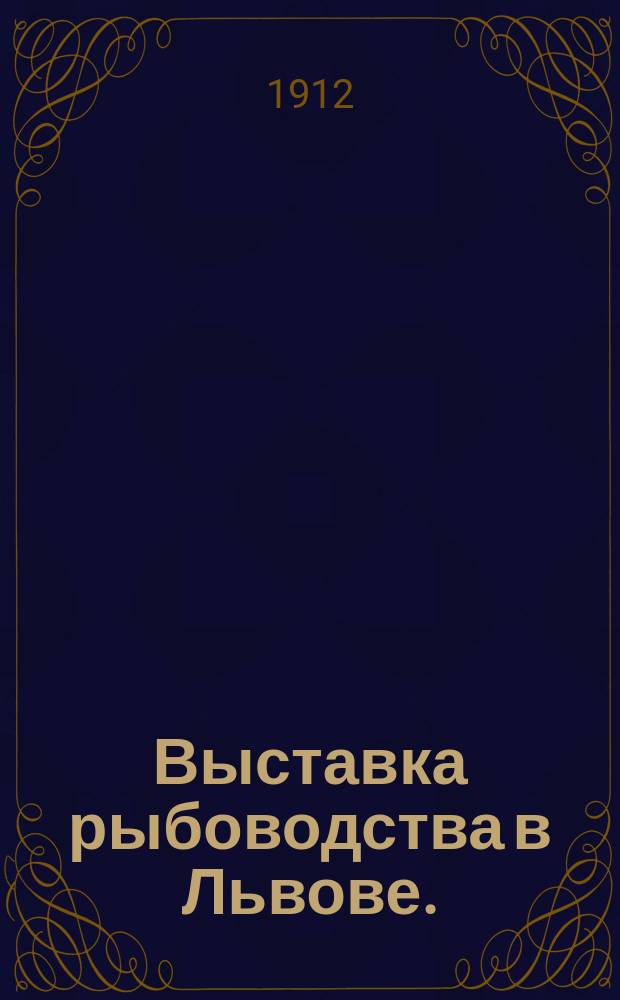 Выставка рыбоводства в Львове. (12-22 окт. н. ст. 1912 г.)