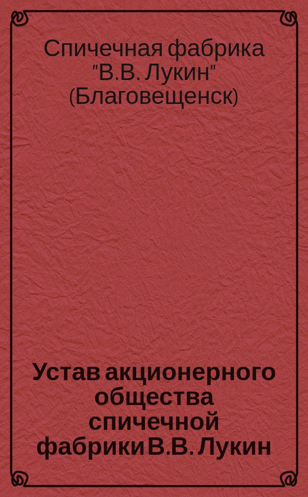 Устав акционерного общества спичечной фабрики В.В. Лукин