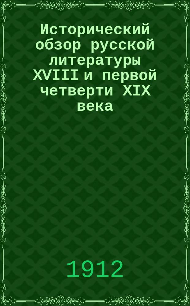 Исторический обзор русской литературы XVIII и первой четверти XIX века : Пушкин и его предшественники : Курс сред. шк