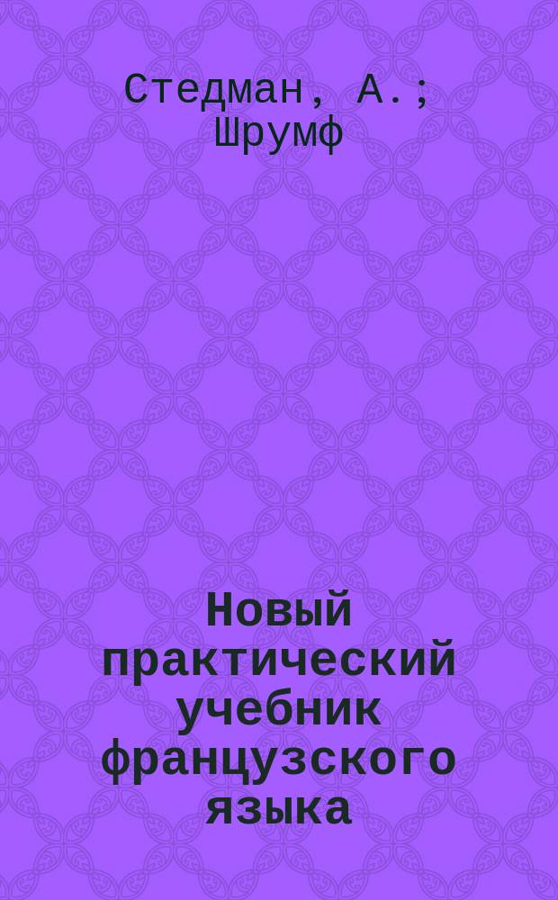 Новый практический учебник французского языка : Повтор. вопр. по всей грамматике и особенностям яз. : Пособие с ключем