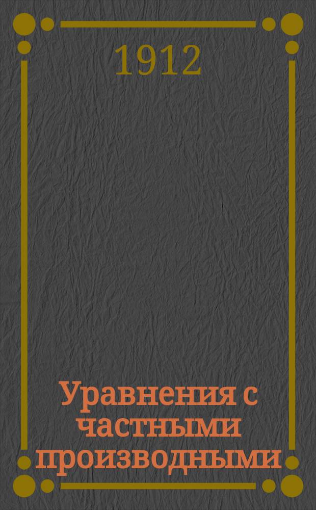 Уравнения с частными производными : По лекциям проф. В.А. Стеклова