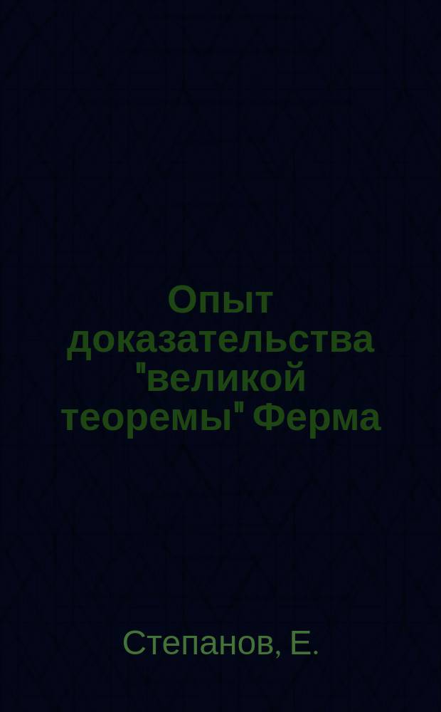 Опыт доказательства "великой теоремы" Ферма