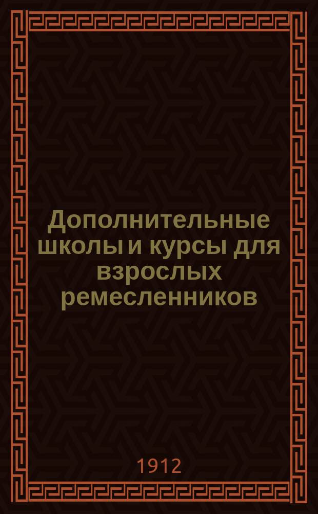 Дополнительные школы и курсы для взрослых ремесленников : Докл. Е.В. Степановой
