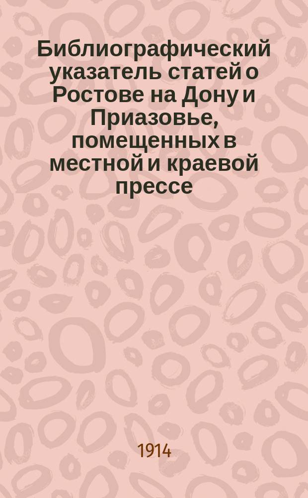 Библиографический указатель статей о Ростове на Дону и Приазовье, помещенных в местной и краевой прессе : Отд. 1-3. Отд. 3
