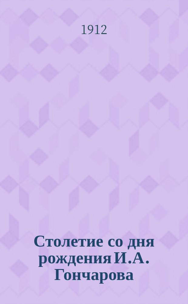 Столетие со дня рождения И.А. Гончарова : Юбил. празднества в Симбирске