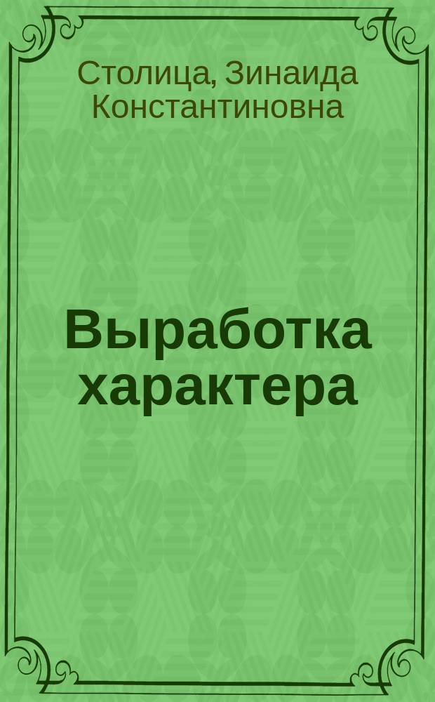 Выработка характера