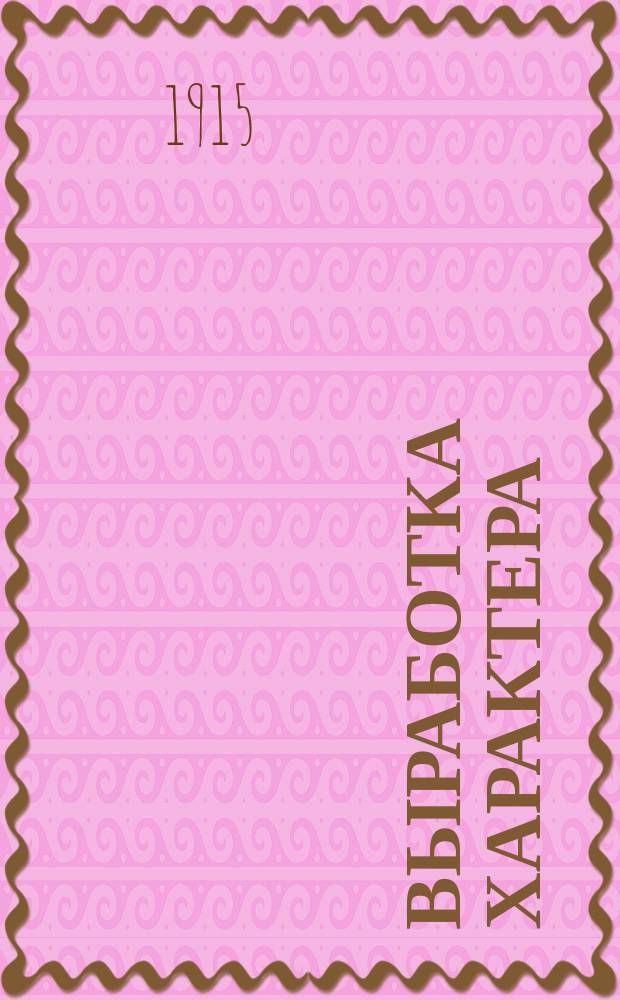 Выработка характера