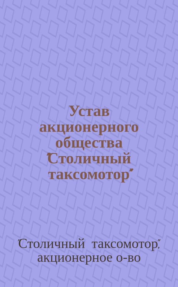 Устав акционерного общества "Столичный таксомотор" : Утв. 9 июня 1911 г.