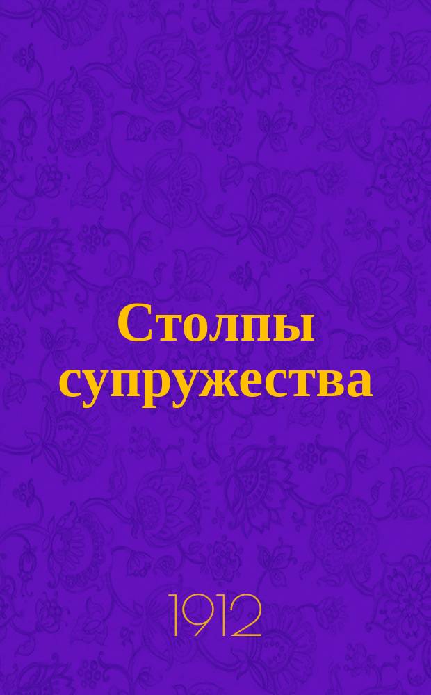 Столпы супружества : Сб. рассказов и стихотворений