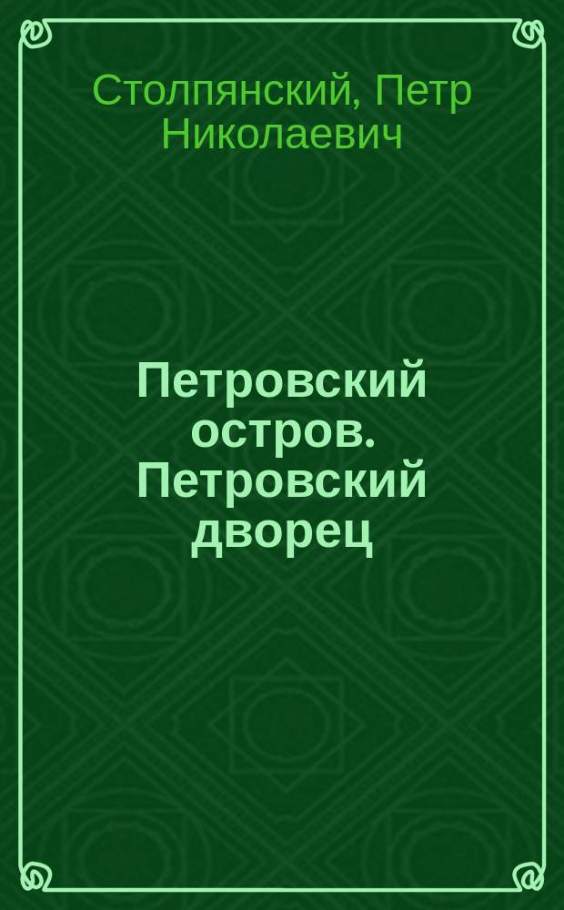 Петровский остров. [Петровский дворец