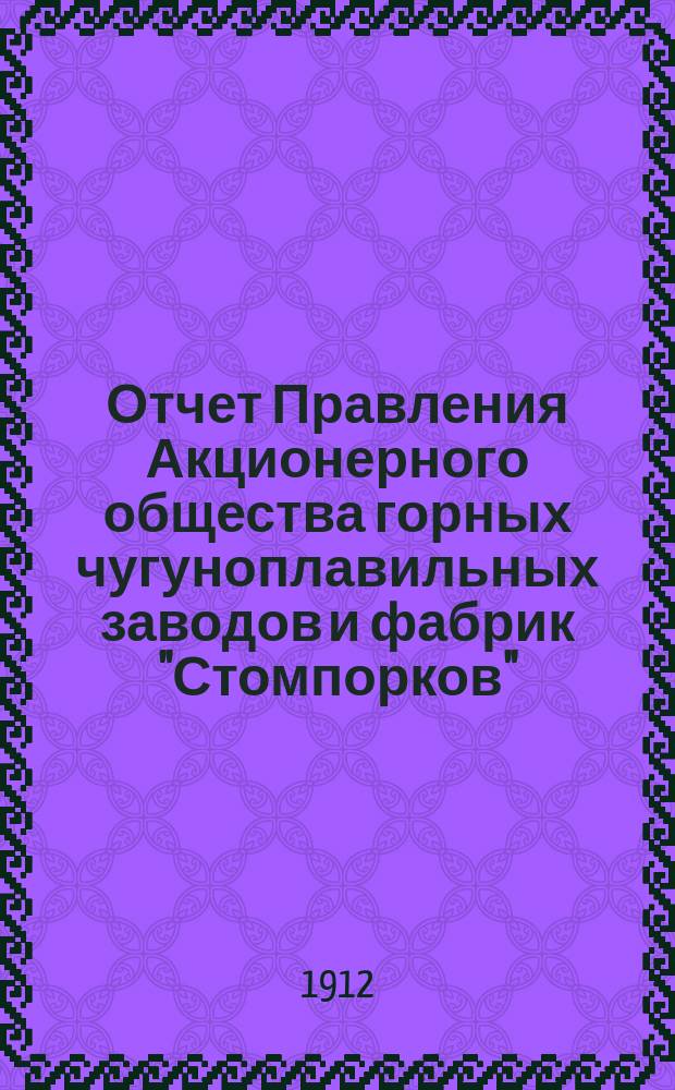 Отчет Правления Акционерного общества горных чугуноплавильных заводов и фабрик "Стомпорков"... за 1-й операционный 1912 год