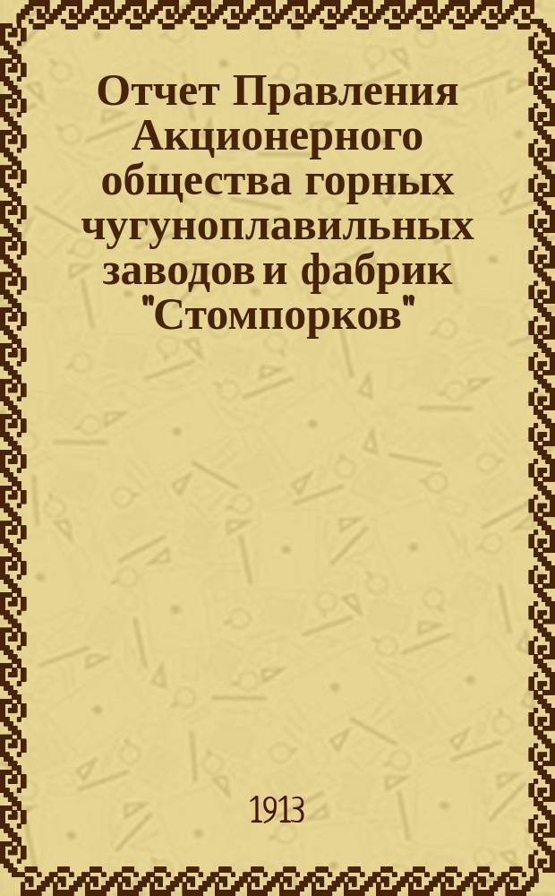 Отчет Правления Акционерного общества горных чугуноплавильных заводов и фабрик "Стомпорков"... за 2-й операционный 1913 год