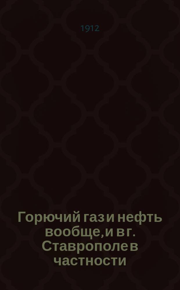 Горючий газ и нефть вообще, и в г. Ставрополе в частности