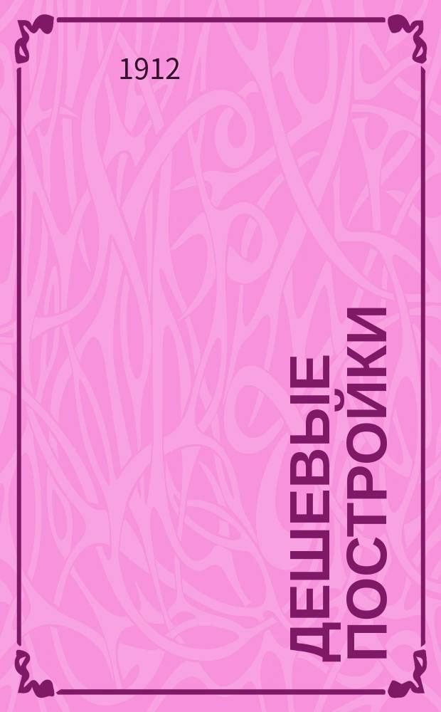 Дешевые постройки : Дачная архитектура