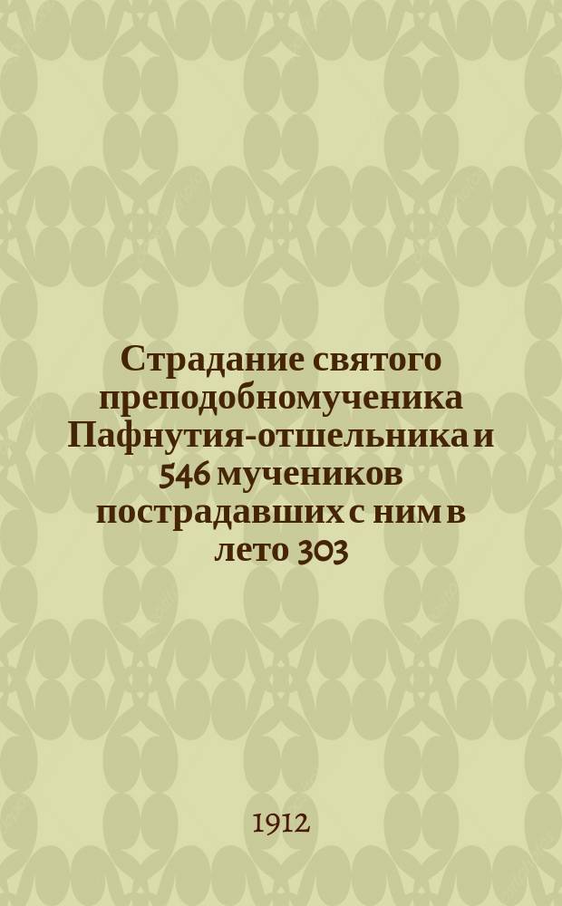 Страдание святого преподобномученика Пафнутия-отшельника и 546 мучеников пострадавших с ним в лето 303