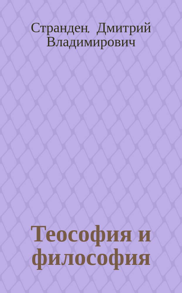 Теософия и философия