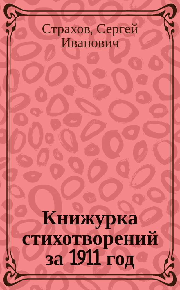 Книжурка стихотворений за 1911 год