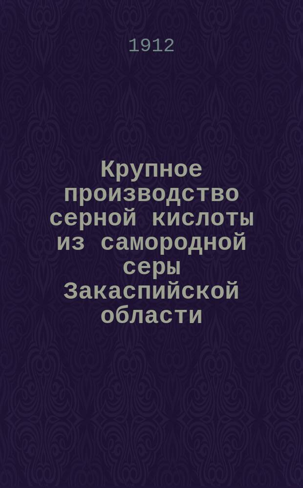 Крупное производство серной кислоты из самородной серы Закаспийской области