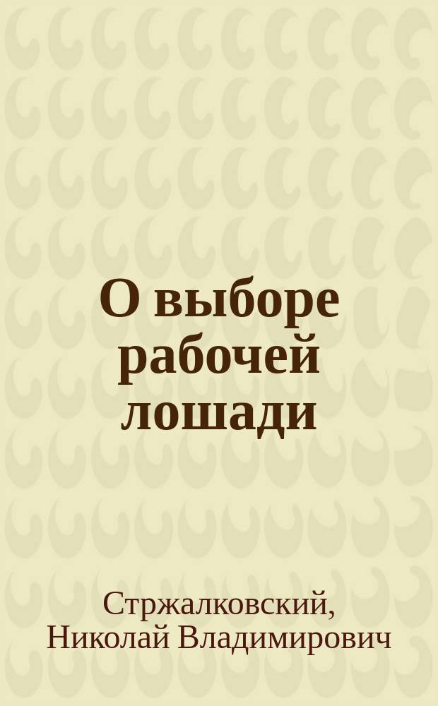 О выборе рабочей лошади