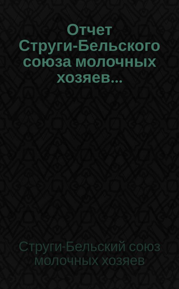 Отчет Струги-Бельского союза молочных хозяев...