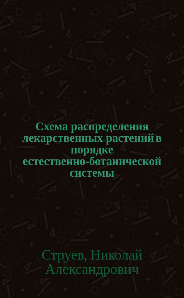 ... Схема распределения лекарственных растений в порядке естественно-ботанической системы : Пособие при изучении и повторении курса фармакогнозии