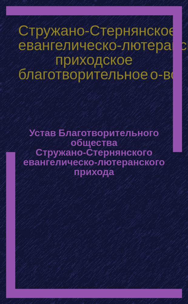 Устав Благотворительного общества Стружано-Стернянского евангелическо-лютеранского прихода