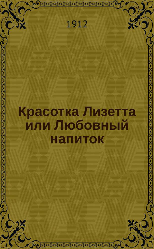 Красотка Лизетта или Любовный напиток : Оперетта в 1 д