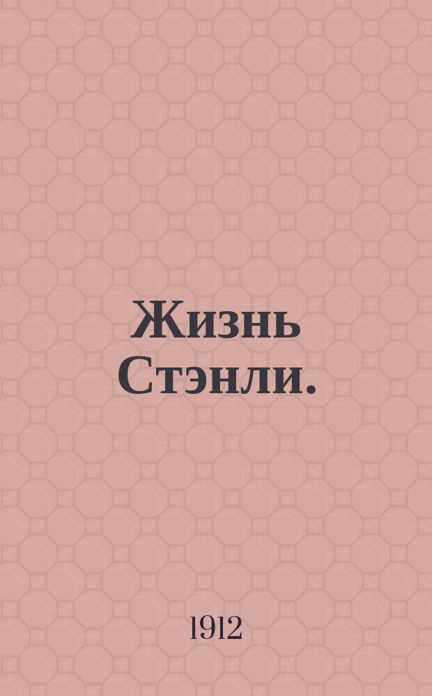 Жизнь Стэнли. (Автобиография)