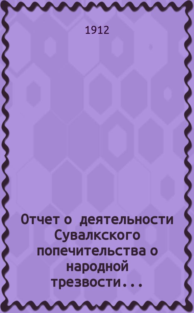 Отчет о деятельности Сувалкского попечительства о народной трезвости...