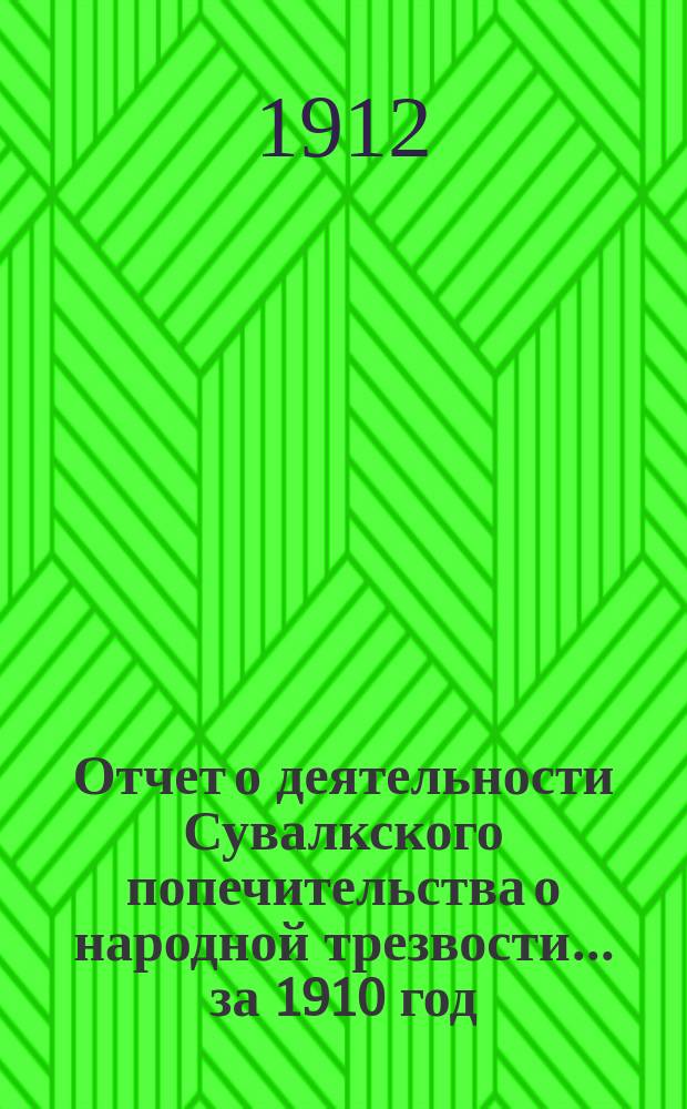 Отчет о деятельности Сувалкского попечительства о народной трезвости... за 1910 год