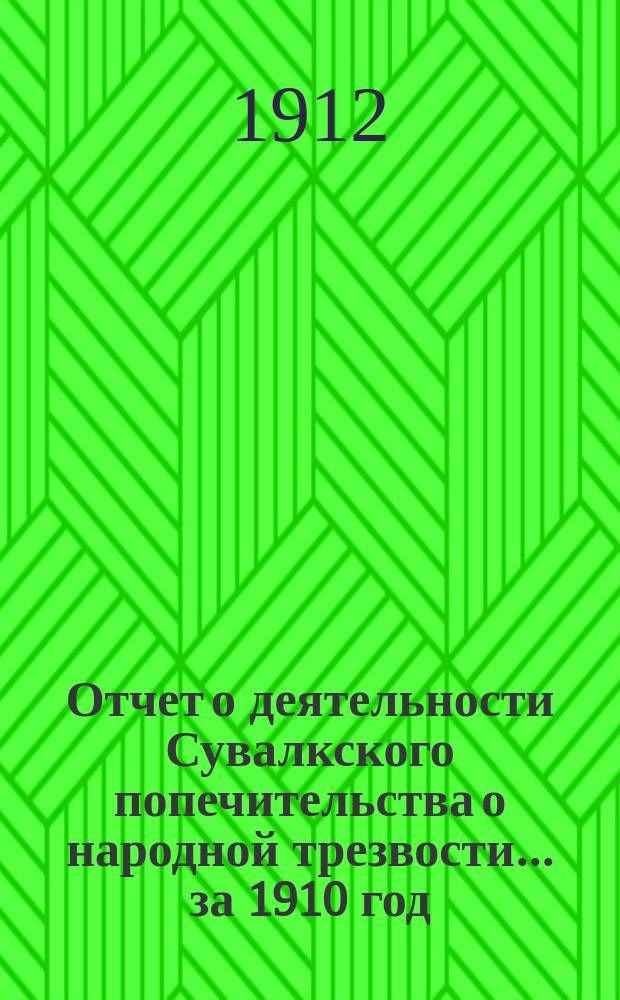 Отчет о деятельности Сувалкского попечительства о народной трезвости... за 1910 год