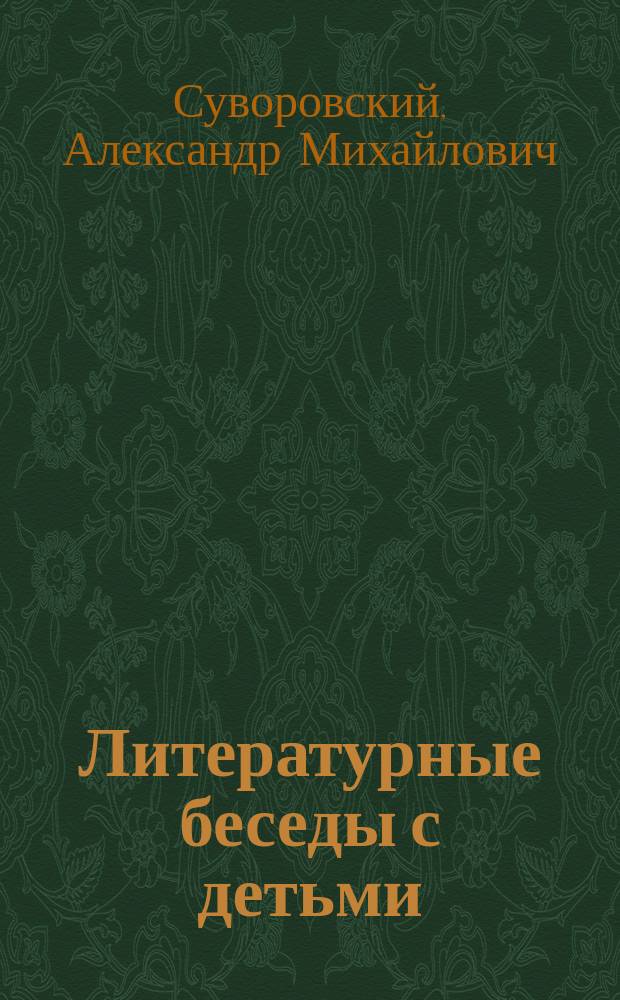 Литературные беседы с детьми : Пособие для учителей нач. шк., гор. уч-щ, низших кл. сред.-учеб. заведений. Вып. 1-