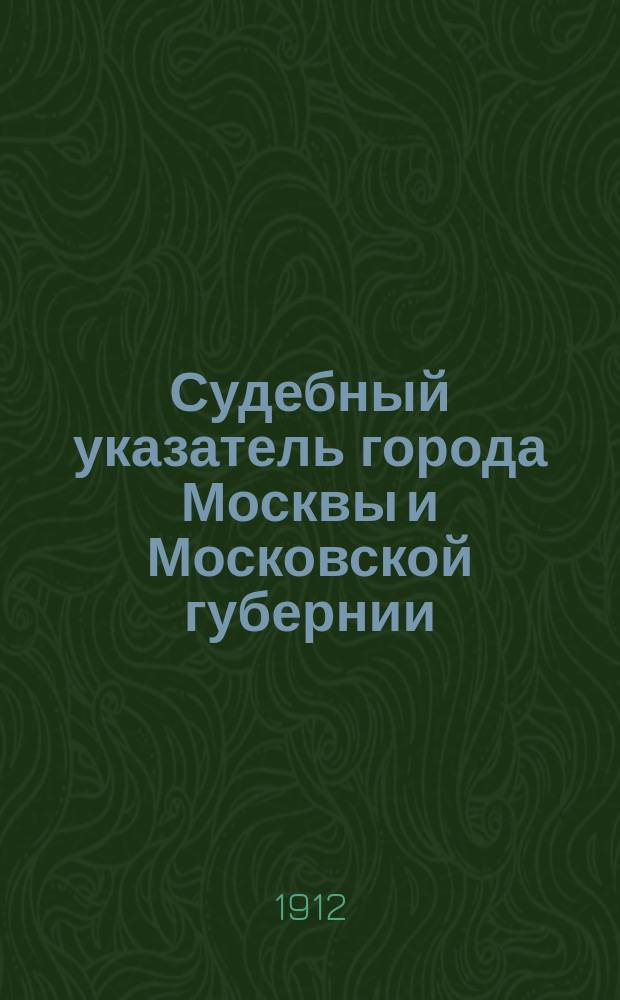 Судебный указатель города Москвы и Московской губернии