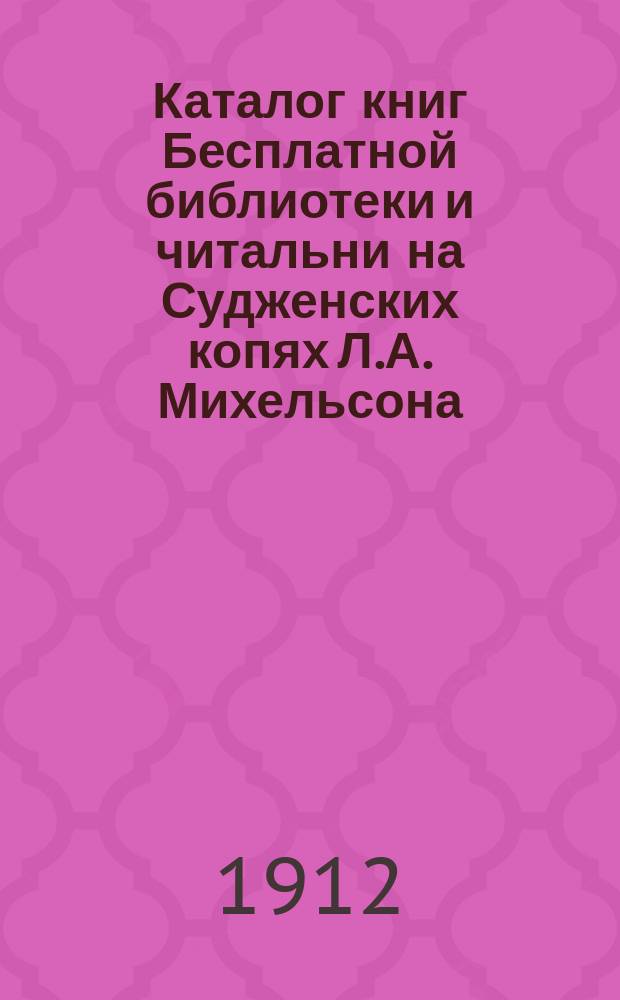 Каталог книг Бесплатной библиотеки и читальни на Судженских копях Л.А. Михельсона