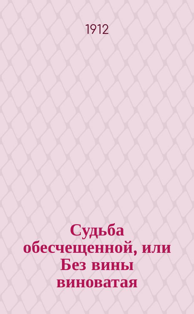 Судьба обесчещенной, или Без вины виноватая : Вып. 1-27, 29-43, 45-75