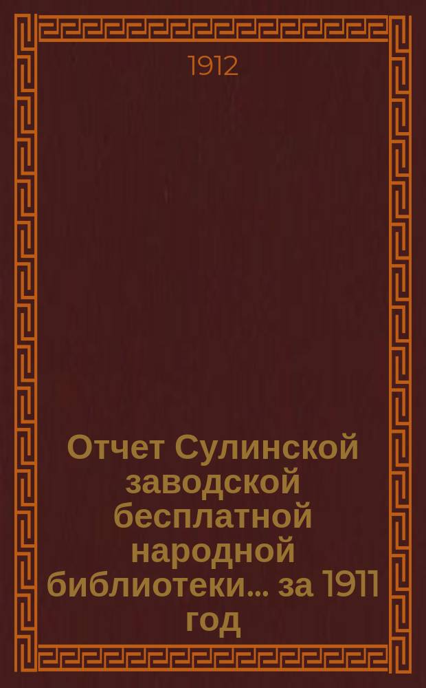Отчет Сулинской заводской бесплатной народной библиотеки... за 1911 год