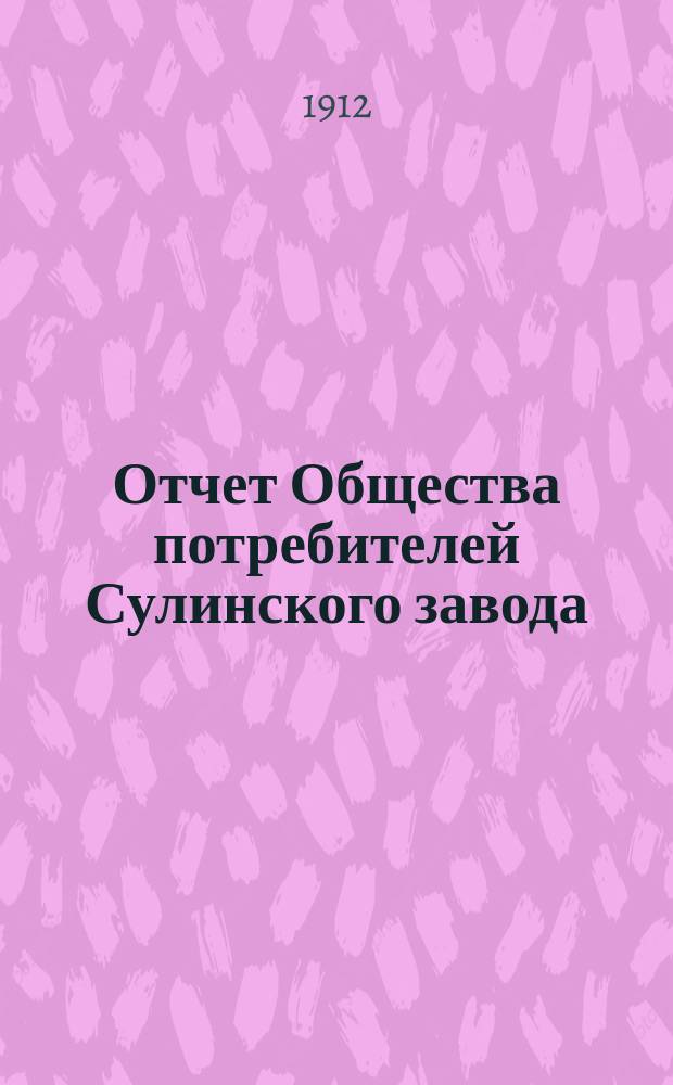 Отчет Общества потребителей Сулинского завода