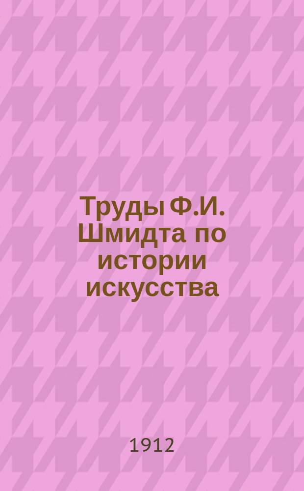 Труды Ф.И. Шмидта по истории искусства