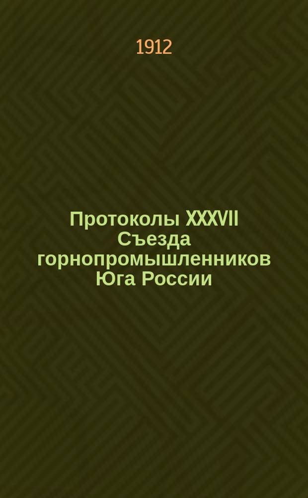 Протоколы XXXVII Съезда горнопромышленников Юга России