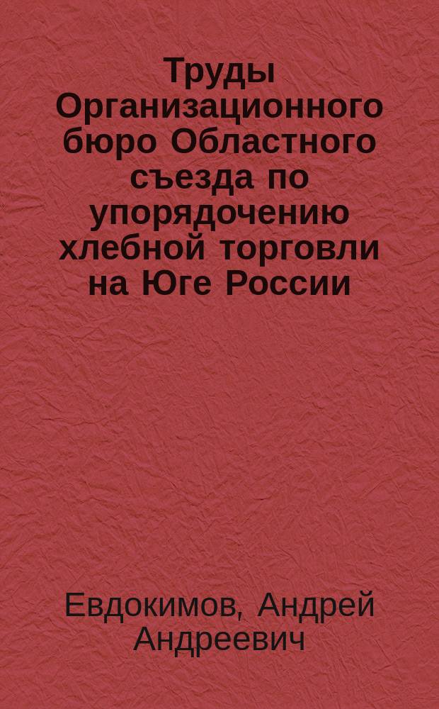 Труды Организационного бюро Областного съезда по упорядочению хлебной торговли на Юге России : Вып. 1-. Вып. 6, ч. 2 : Кооперативный сбыт хлебов