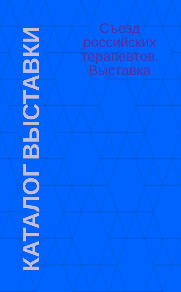 Каталог Выставки