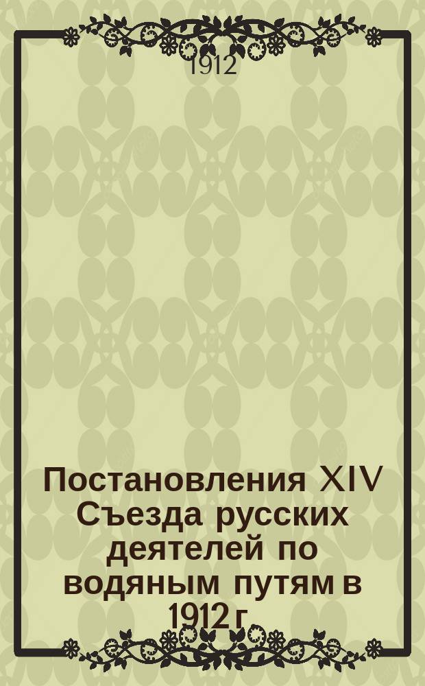 Постановления [XIV] Съезда русских деятелей по водяным путям в 1912 г.