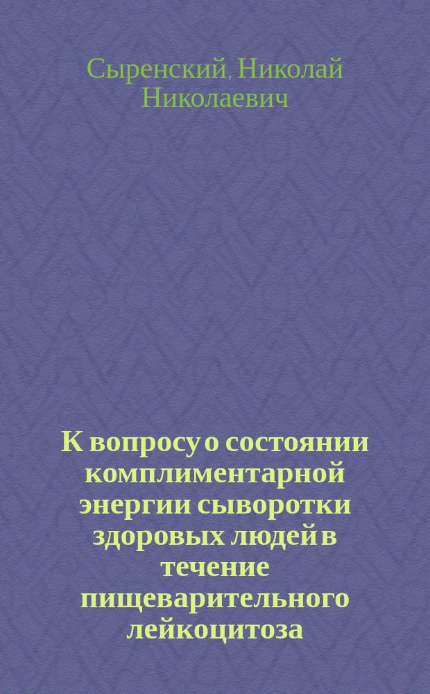 К вопросу о состоянии комплиментарной энергии сыворотки здоровых людей в течение пищеварительного лейкоцитоза : Из Ин-та эксперим. медицины (отд. А.А. Владимирова)