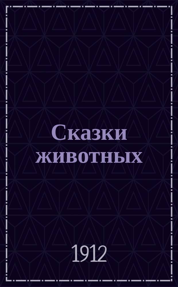 ... Сказки животных