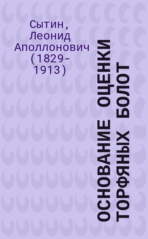 Основание оценки торфяных болот
