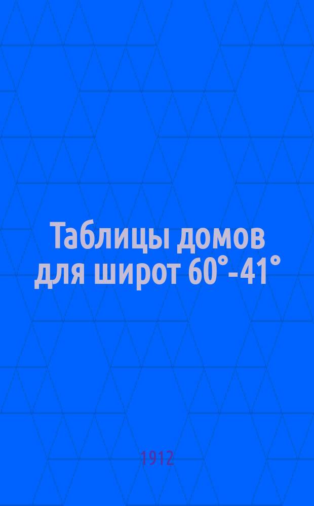 Таблицы домов для широт 60&deg;-41&deg;