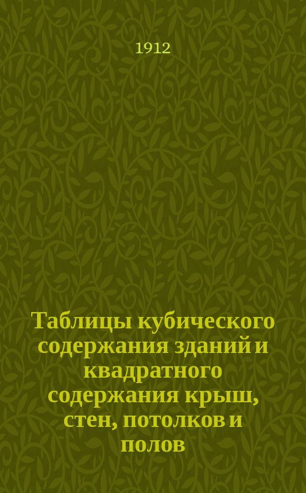 Таблицы кубического содержания зданий и квадратного содержания крыш, стен, потолков и полов