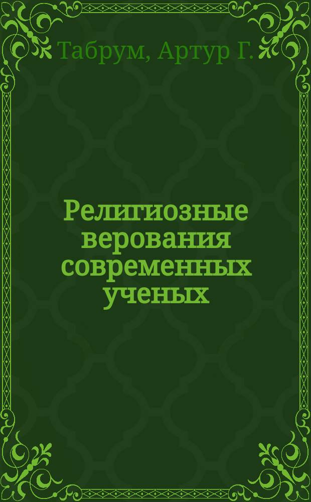 Религиозные верования современных ученых
